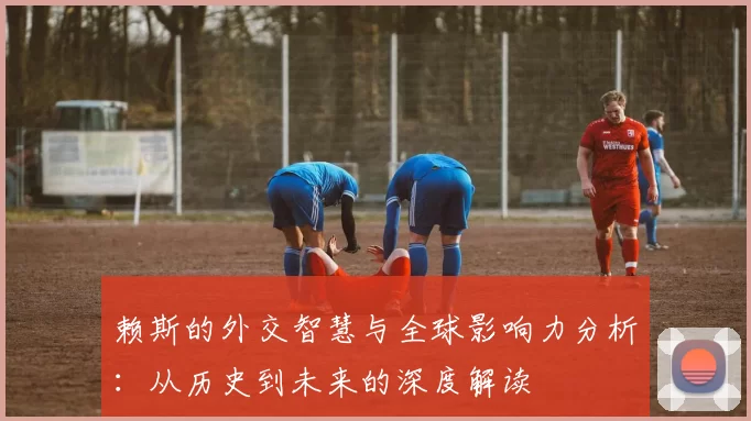 赖斯的外交智慧与全球影响力分析：从历史到未来的深度解读