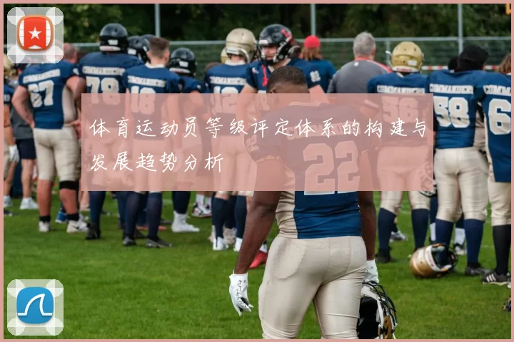体育运动员等级评定体系的构建与发展趋势分析