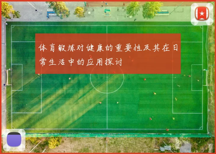 体育锻炼对健康的重要性及其在日常生活中的应用探讨