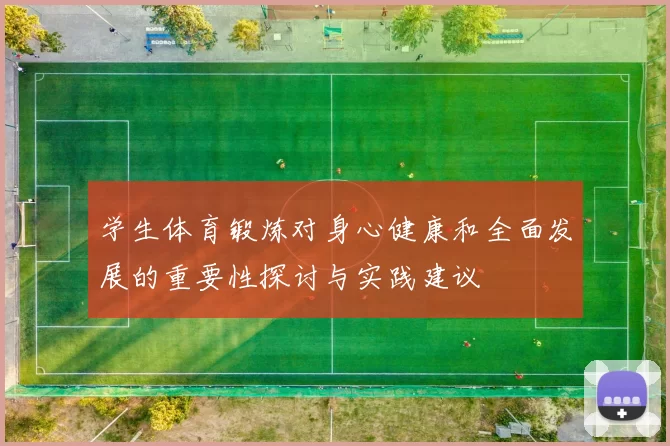 学生体育锻炼对身心健康和全面发展的重要性探讨与实践建议