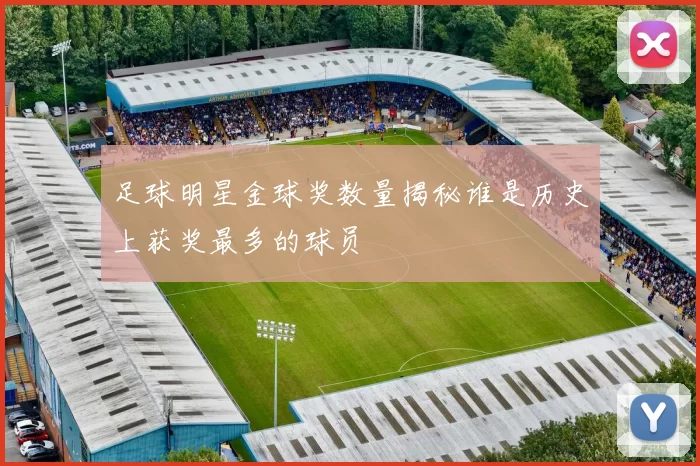 足球明星金球奖数量揭秘谁是历史上获奖最多的球员